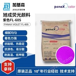 旭成FL605热固性荧光颜料UKSEUNG PANAX VIOLET FL-605荧光紫色粉