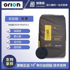 欧励隆U炭黑ORION PRINTEX U高黑度易分散原德固赛色素气法碳黑