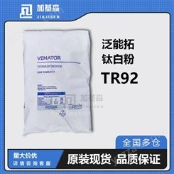 亨斯迈Venator泛能拓钛白粉TR92 遮盖 色彩 耐候 水性 溶剂型涂料