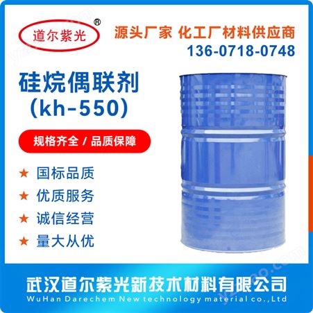 道尔紫光 偶联剂 kh-550 粘接促进剂 胶粘剂联合剂